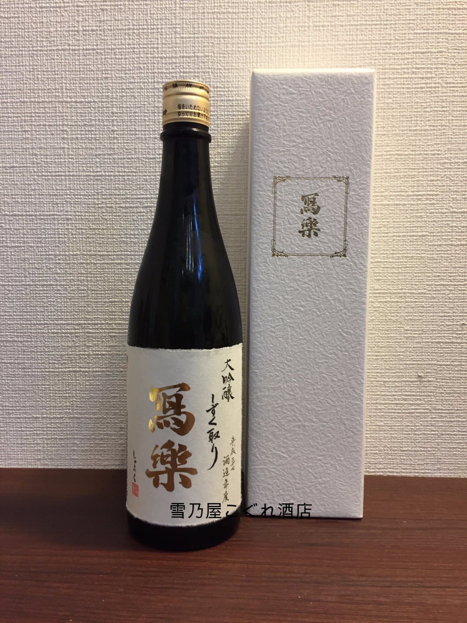 日本酒 寫楽 大吟醸 しずく取り 720ml 2本セット+radiokameleon.ba