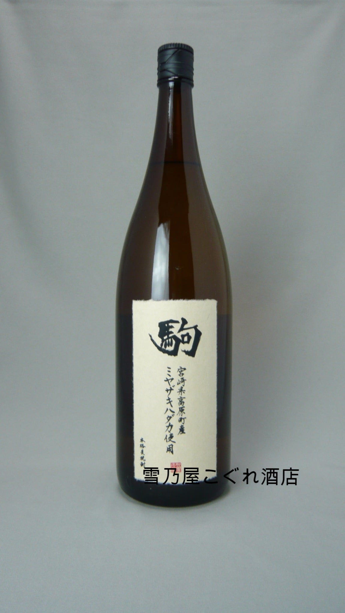 駒 ミヤザキハダカ 25度 1800ml - 麦焼酎